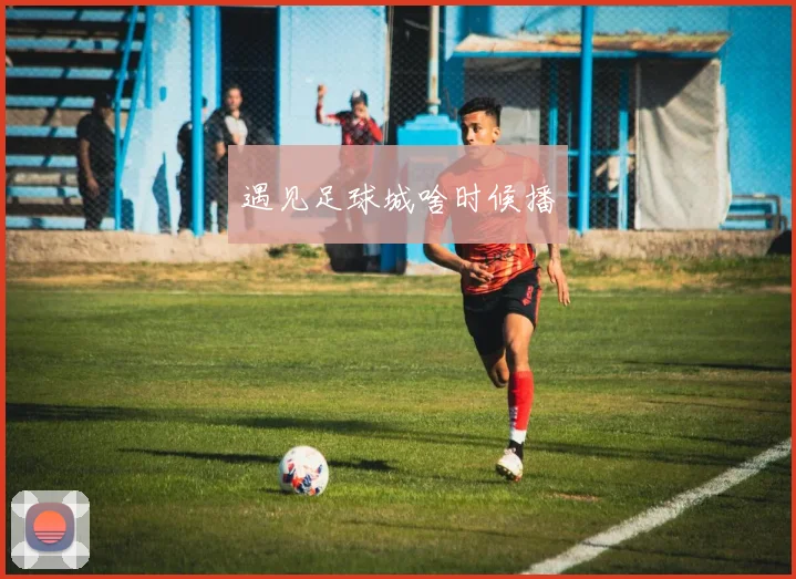 遇见足球城啥时候播