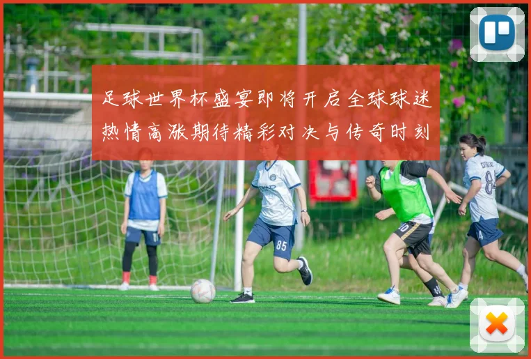 足球世界杯盛宴即将开启全球球迷热情高涨期待精彩对决与传奇时刻