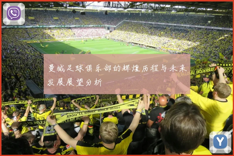 曼城足球俱乐部的辉煌历程与未来发展展望分析