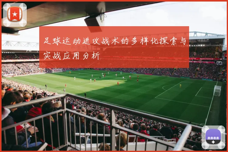足球运动进攻战术的多样化探索与实战应用分析
